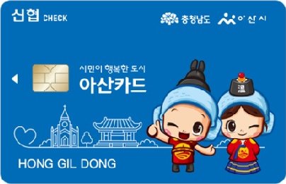 신협CHECK, 충청남도 아산시, 시민이 행복한 도시 아산카드, HONG GIL DONG