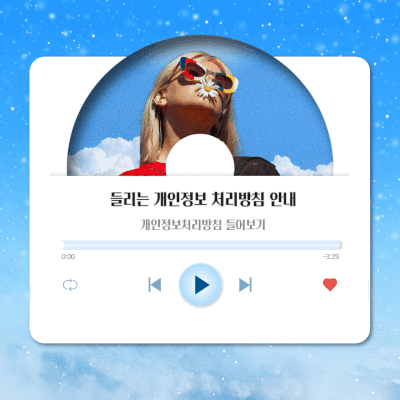 들리는 개인정보 처리방침 안내 개인정보처리방침 들어보기 개인정보처리방침을 들어보세요