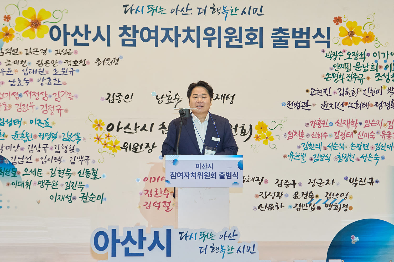 다시 뛰는 아산, 더 행복한 시민 아산시 참여자치위원회 출범식에서 아산시장이 단상에서 말하고 있는 사진