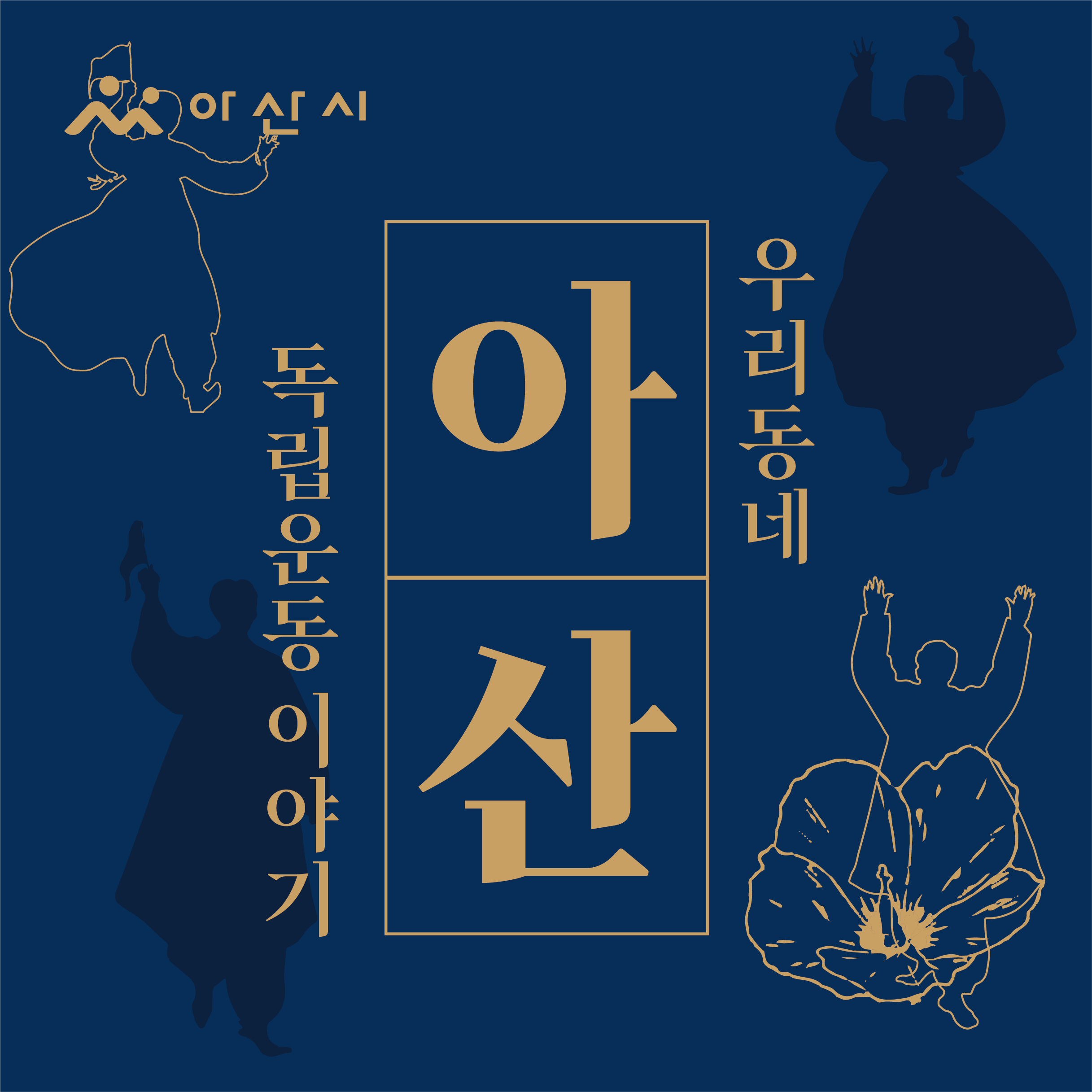 아산시 우리동네 아산 독립운동이야기 표지