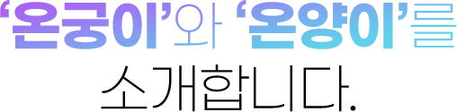 온궁이와 온양이를 소개합니다.