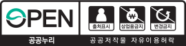 open 공공누리 공공저작물 자유이용허락 : 출처표시,상업용금지,변경금지