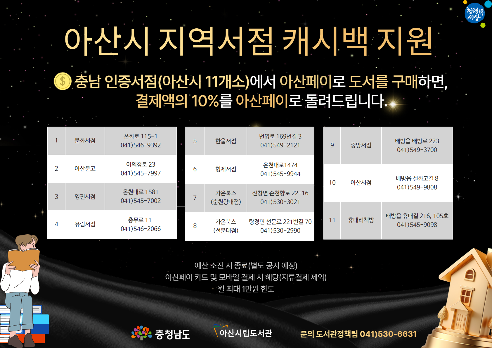 아산시 지역서점 캐시백 지원