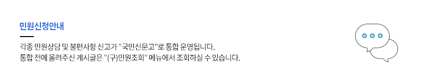 민원신청안내 각종민원상담 및 불편사항신고가 국민신문고로 통합운영됩니다. 통합 전에 올려주신 게시글은 (구)민원조회메뉴에서 조회하실 수 있습니다.