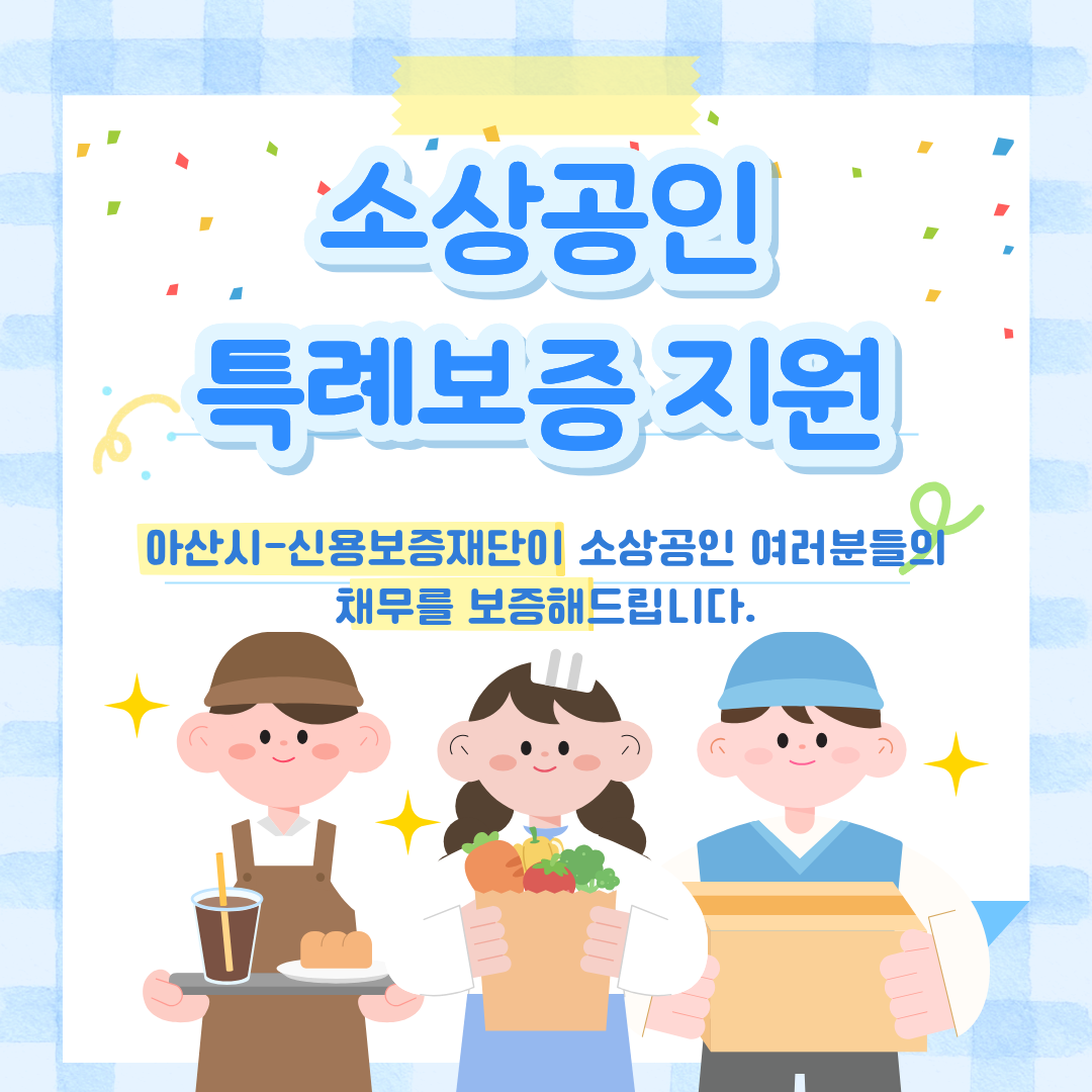 소상공인 특례보증 시행 2026.1~소진시까지 아산시에 사업장을 두고 사업영위중인 소상공인 대상, 접수 충남신용보증재단041)530-3818