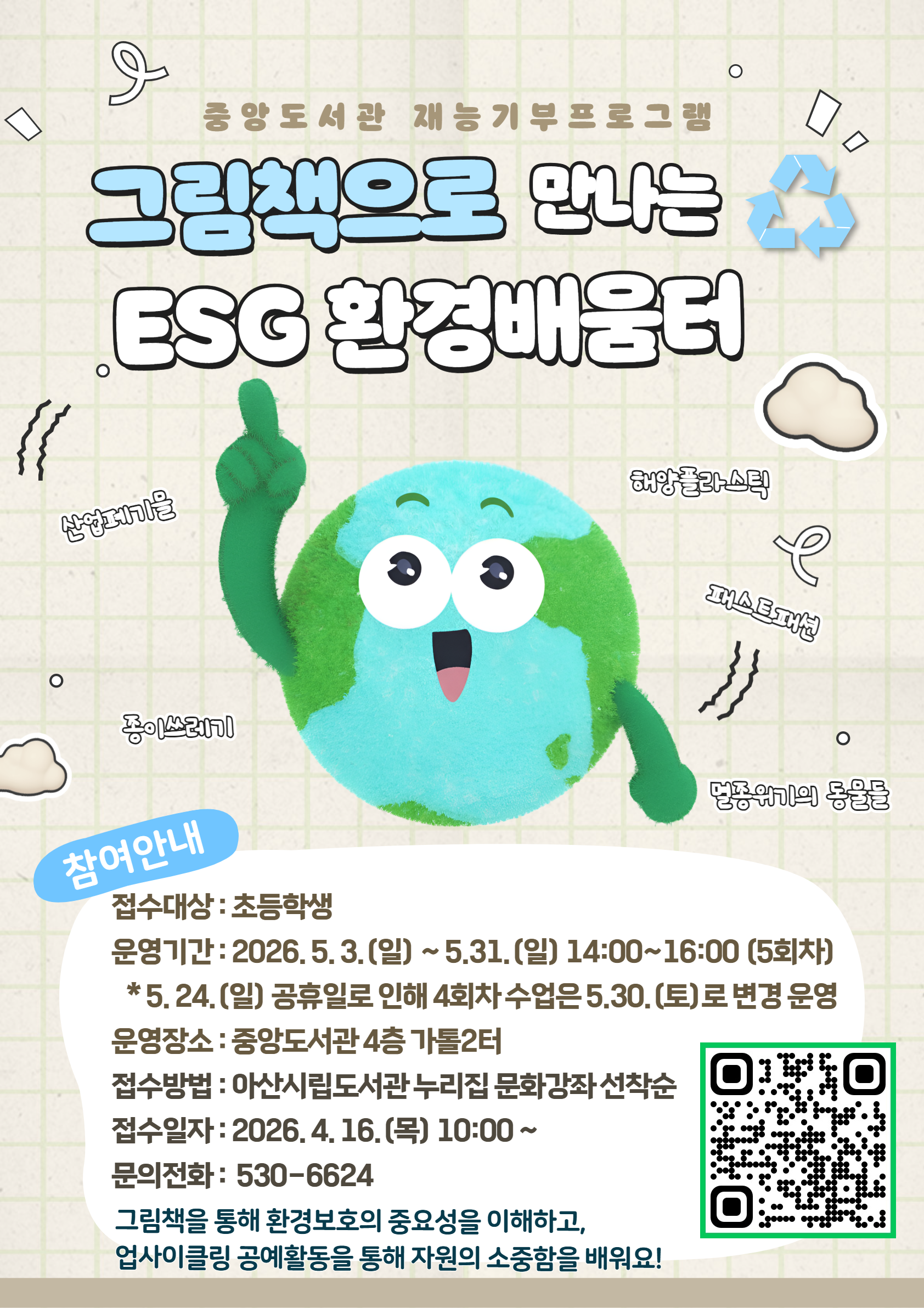 중앙도서관 그림책으로 만나는 ESG 환경배움터 참여자 모집