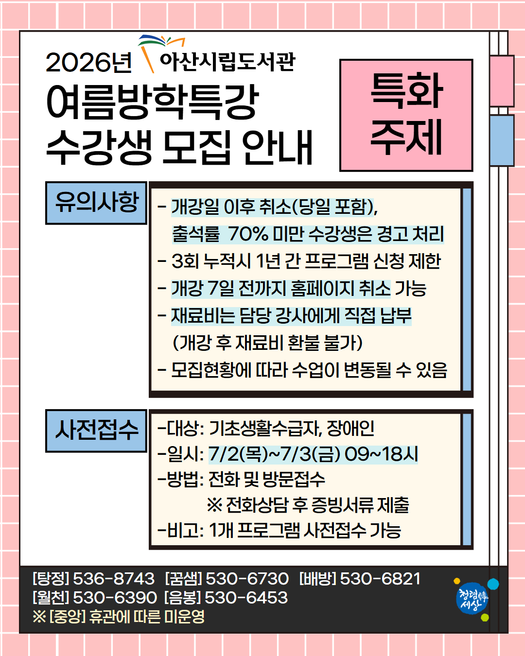 2026년 아산시립도서관 여름방학특강 수강생 모집 안내