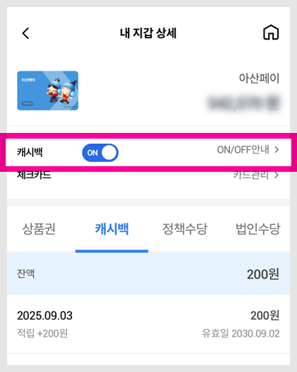  캐시백 사용 방법: - 첫 화면→보유금액 터치→캐시백을 받은 경우 ‘캐시백’탭 생성 - 캐시백 옆에 on/off를 활성화하여 캐시백 금액 사용 여부 설정
