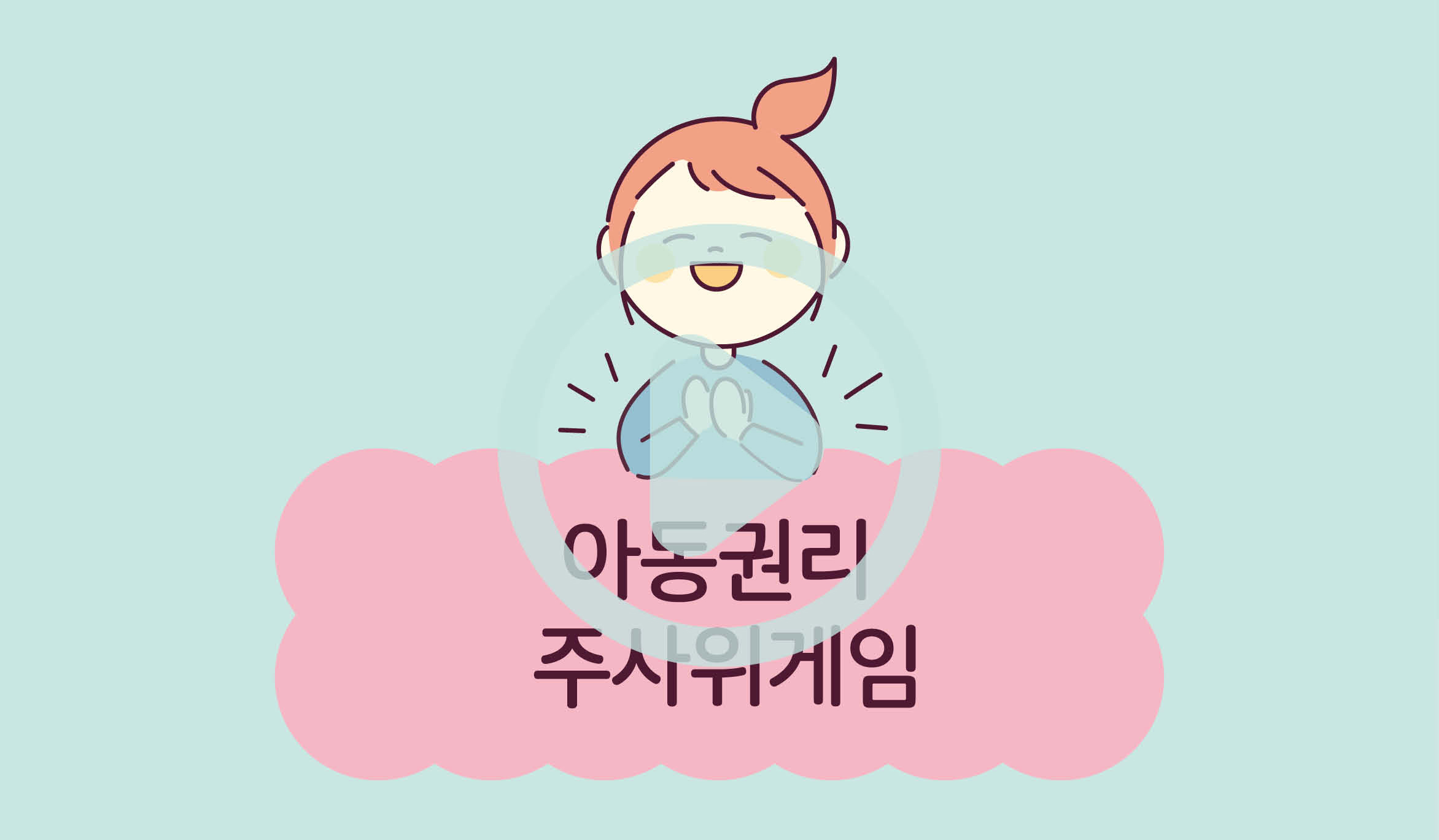 아동권리 주사위게임