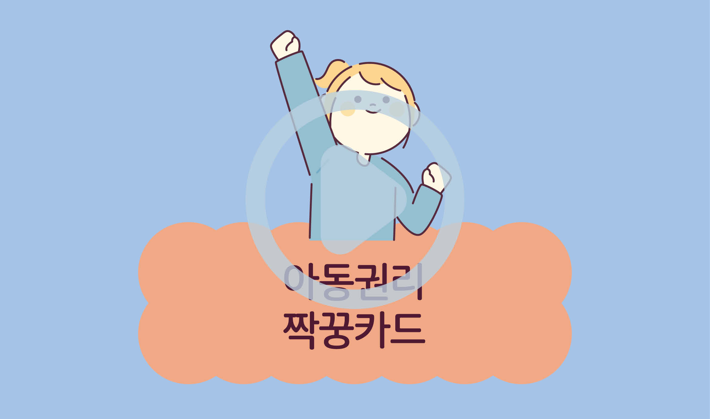 아동권리 짝꿍카드