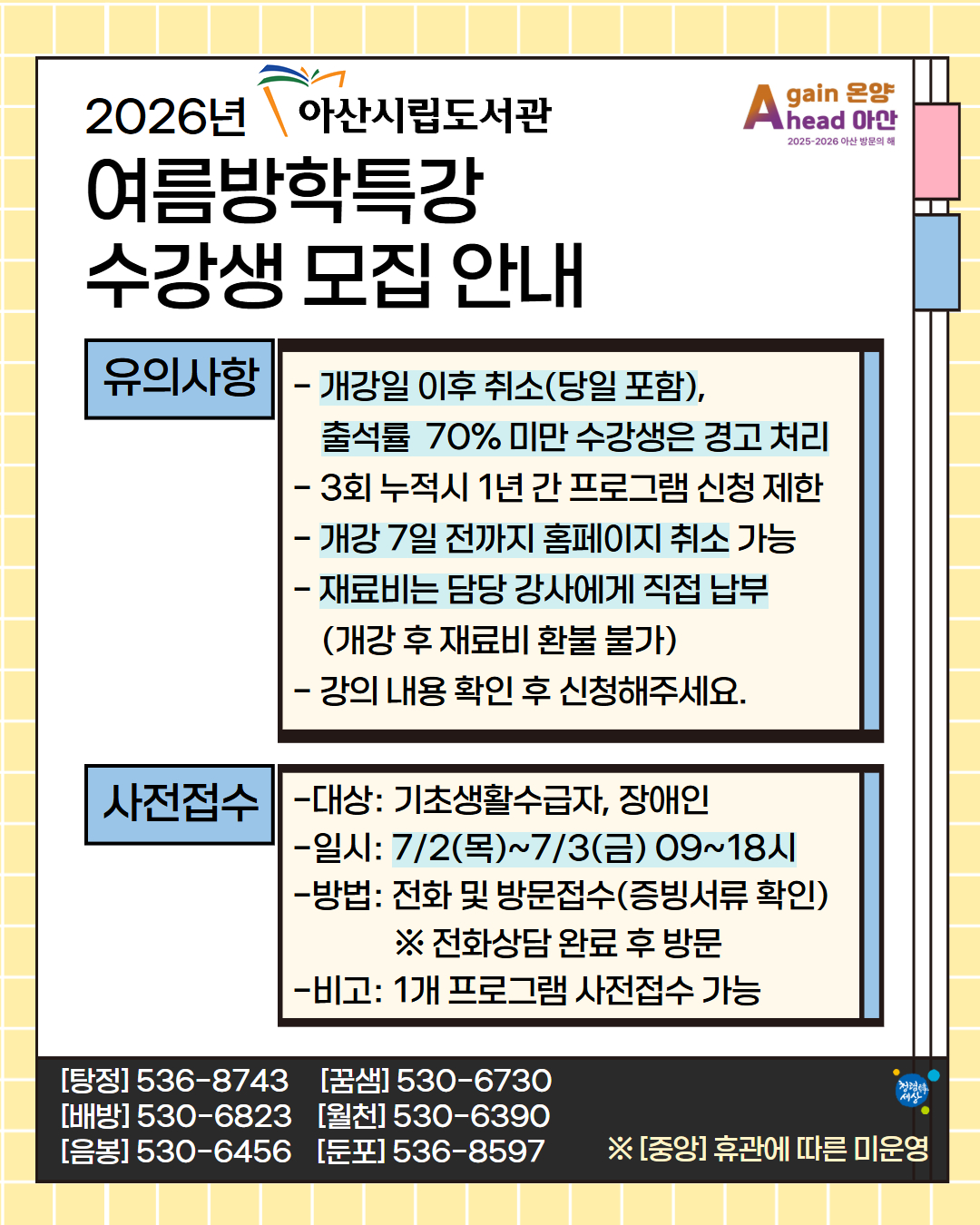 2026년 아산시립도서관 여름방학특강 수강생 모집 안내