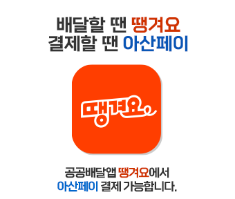 배달할 땐 땡겨요 결제할 땐 아산페이 땡겨요 공공배달앱 땡겨요에서 아산페이 결제 가능합니다.