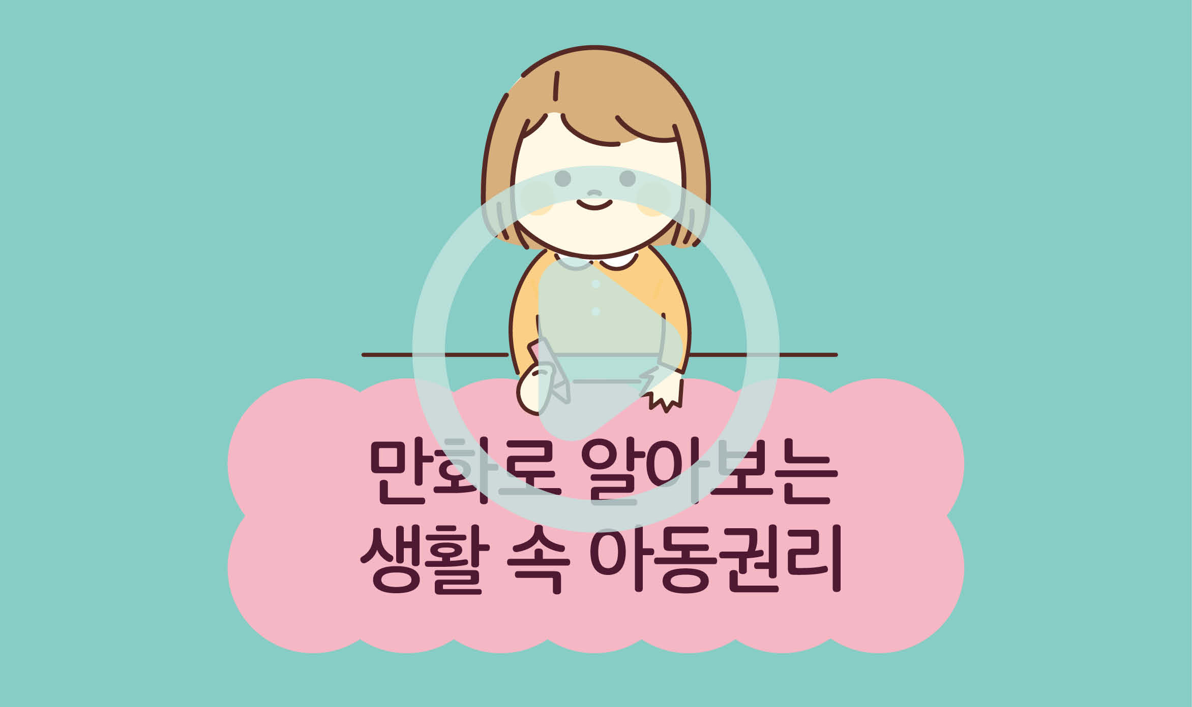 만화로 알아보는 생활 속 아동권리