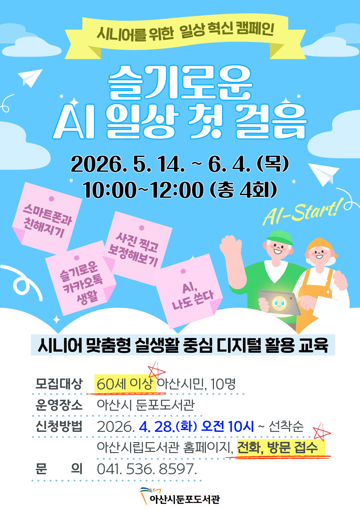시니어를 위한 슬기로운 AI 일상 첫 걸음