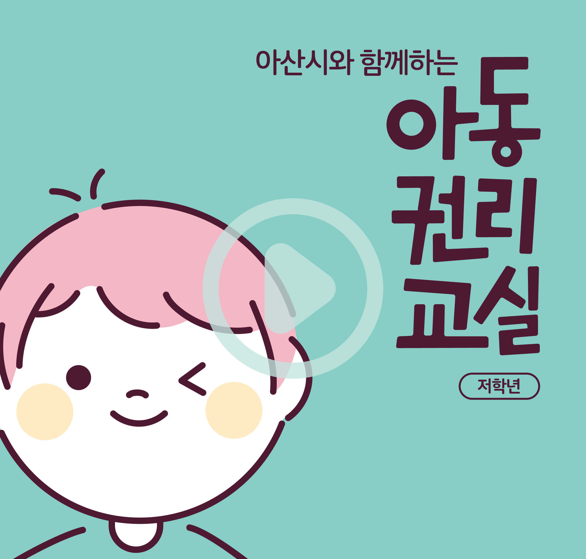 아산시와 함께하는 아동권리교실(저학년)
