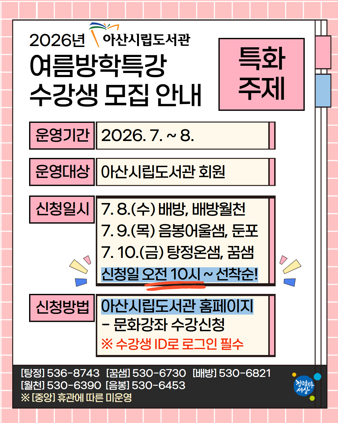 2026년 아산시립도서관 여름방학특강 수강생 모집 안내