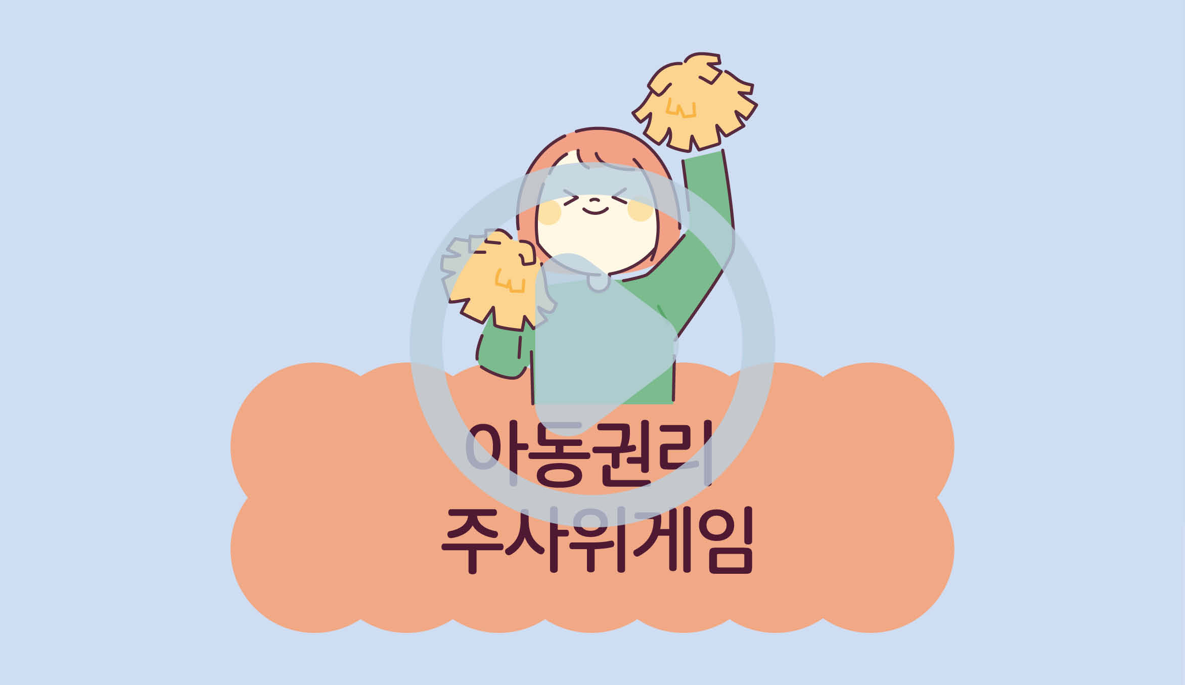 아동권리 주사위게임
