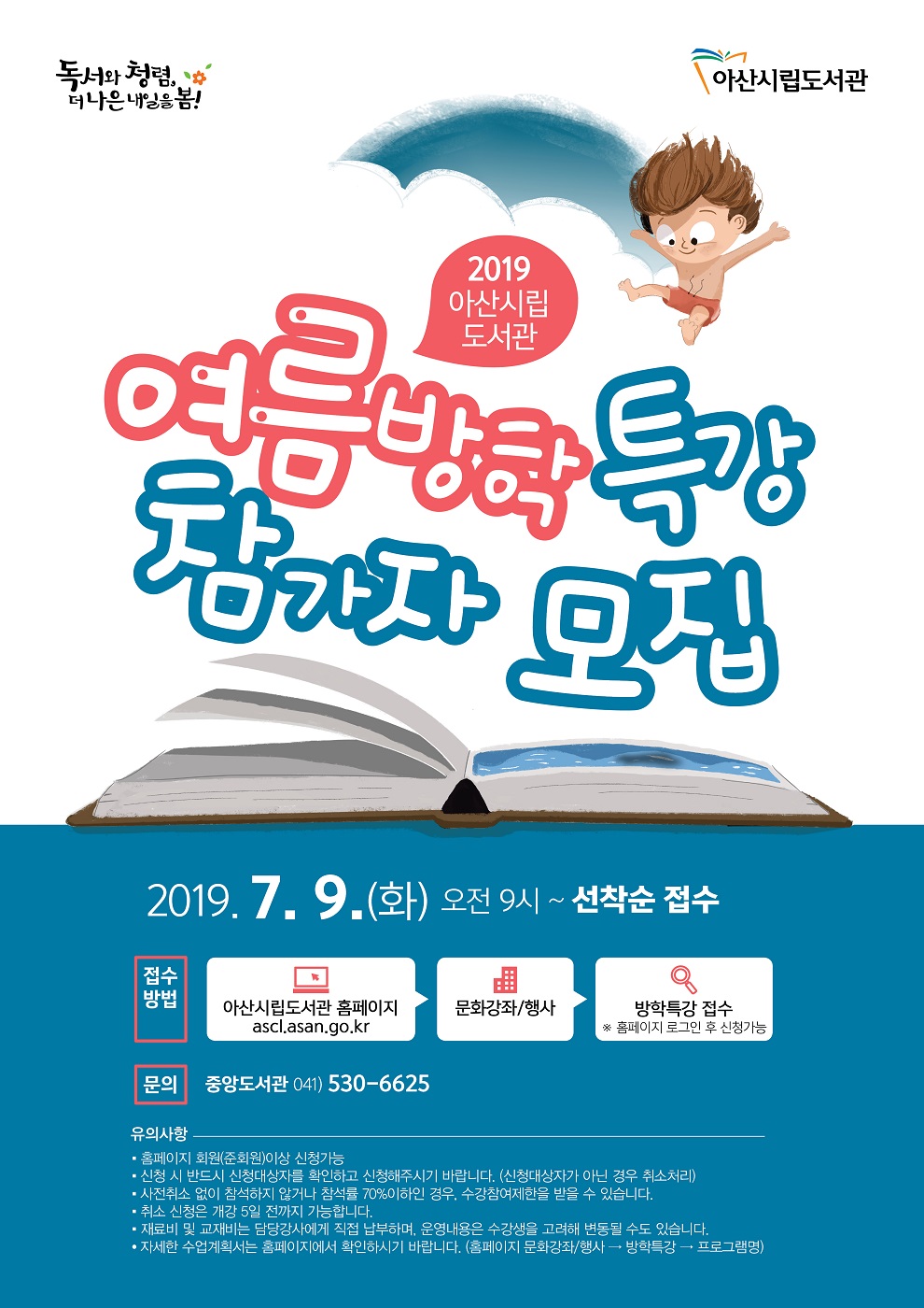 2019년+아산시립도서관+여름+독서교실+전단.jpg