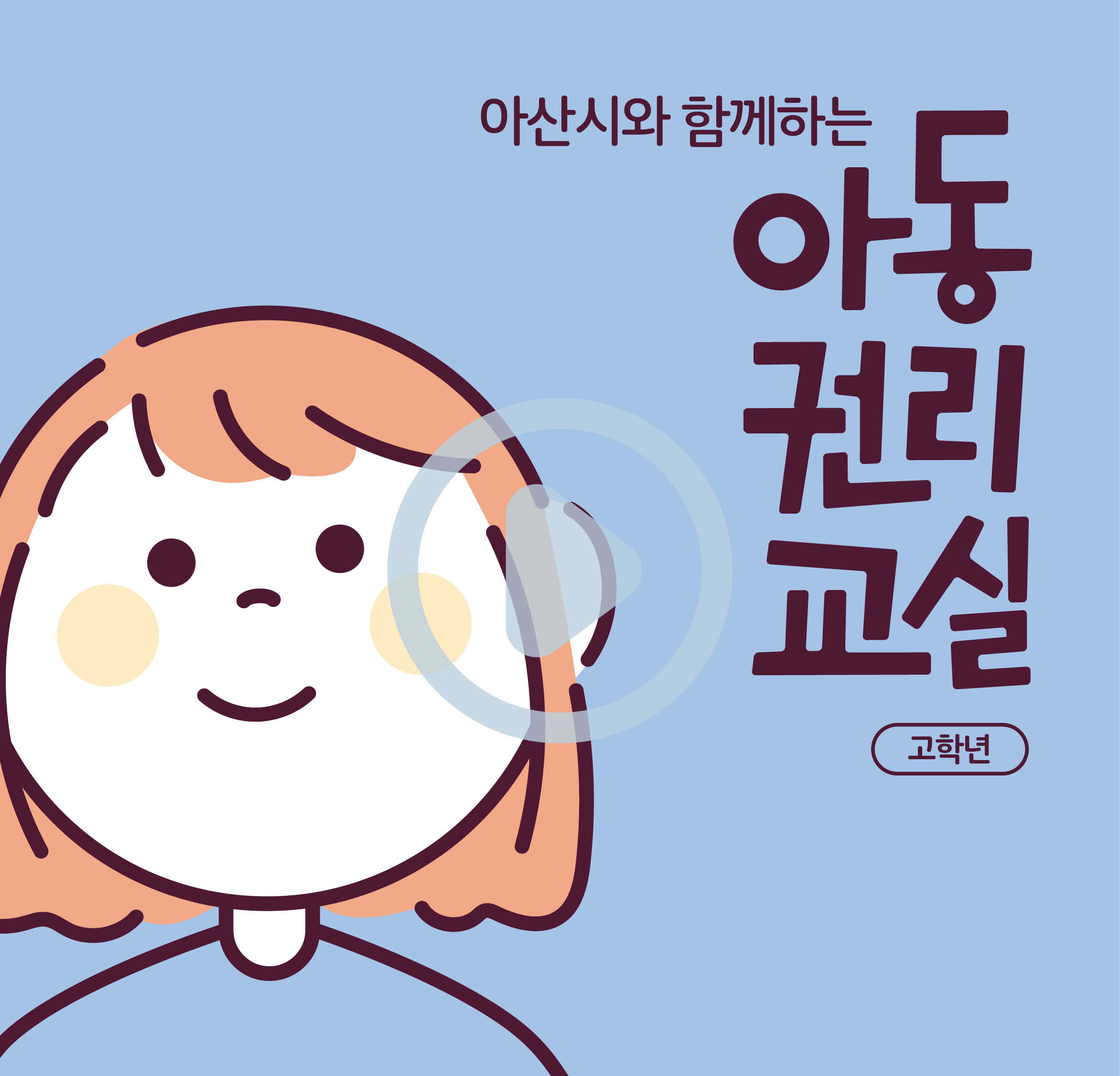 아산시와 함께하는 아동권리교실(고학년)