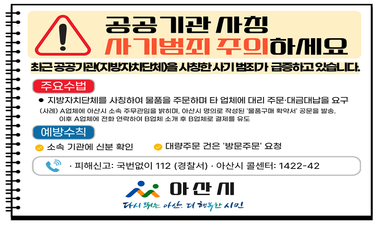  제목 : 공공기관 사칭 사기범죄 주의
 신고연락처: 112(경찰서)
 개요 및 행사 내용: 
 - 공공기관 사칭 보이스피싱 예방
 - 주요수법, 예방수칙, 피해신고 번호