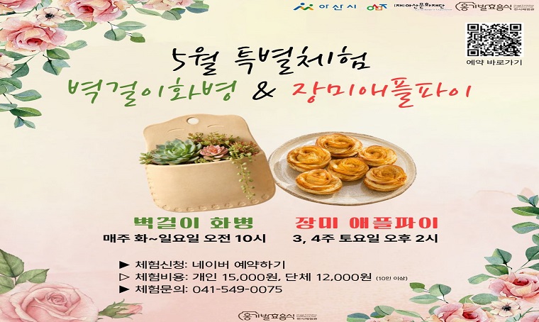 ❍ 옹기발효음식 전시체험관   체험명: <벽걸이 화병>, <장미 애플파이> 만들기
❍ 체험 일시: 
  - 매주 화~일요일 오전 10시: 벽걸이 화병 만들기
  - 매주 토요일 오후 2시: 장미 애플파이 만들기
❍ 체험비: 개인 15,000원 / 단체 12,000원 (입장료 별도)  
❍ 체험 방법: 네이버 예약 https://url.kr/bswpn8 (7명 이하 시 취소될 수 있음)  
❍ 문의: 041-549-0075  