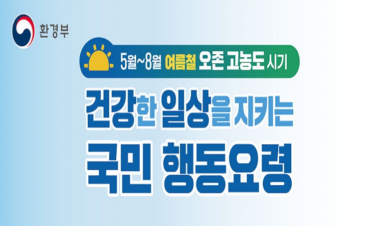  제목: 2025 고농도 오존 대응 홍보
 일정: 5월~8월(고농도 오존 발생이 빈번한 시기)
 연락처: 041-530-6256
 개요 및 행사 내용: 오존 예·경보 시 국민 행동 요령 안내