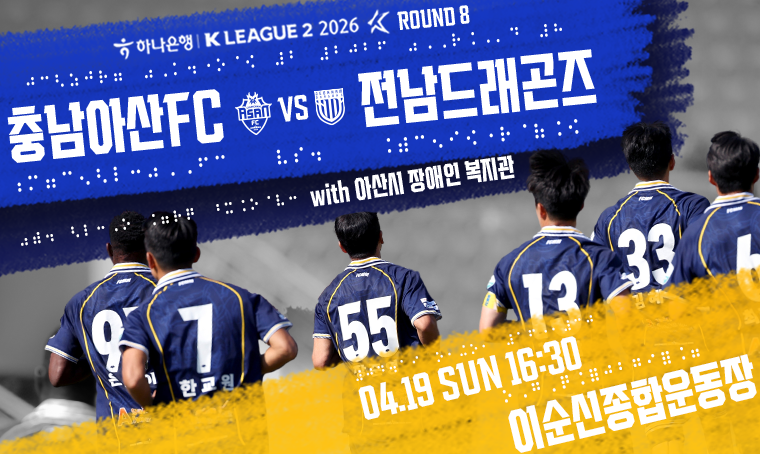 충남아산FC,  아산시  장애인  복지관과  함께하는  특별한 홈경기!
일정  :  2026년  4월  19일(일)  16:30  ~
장소  :  이순신종합운동장
연락처  :  041-533-2017
개요  및  행사  내용:
-  이순신종합운동장에서  펼쳐지는  전남과의  맞대결!