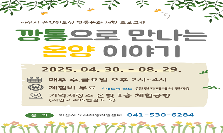 제목 : 기억저장소 온빛 체험공방 프로그램 운영 안내
 일정 : 2025. 4. 30.(수)~8. 29.(금) 매주 수,금 14:00~16:00 (공휴일 제외)
 요금: 체험비 무료 / 재료비 별도(5,000원~20,000원)
 인원: 1회차 당 5명(선착순 마감)
 내용: 깡통 및 온양원도심 역사문화 체험 프로그램
 접수: https://blog.naver.com/asan_urban/223816099866
 문의: 041-530-6284 아산시 도시재생지원센터 *단체 문의 가능