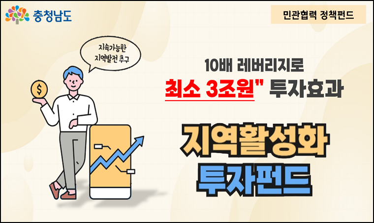 제목 : ‘지역활설화 투자펀드’ 
 일정 : ‘25. 7. 31.까지 게시
 연락처 : 충청남도 균형발전정책과
          지역활성화투자사업팀  041-635-4719
          지역활성화펀드지원팀  041-635-4720