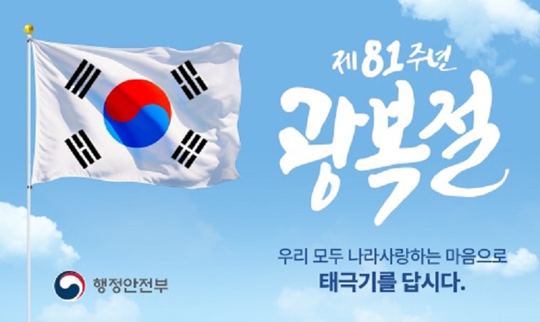 제목 : 제81회 광복절 - 나라사랑 태극기 달기 운동
 연락처 : 아산시청 총무과(041-540-2795)