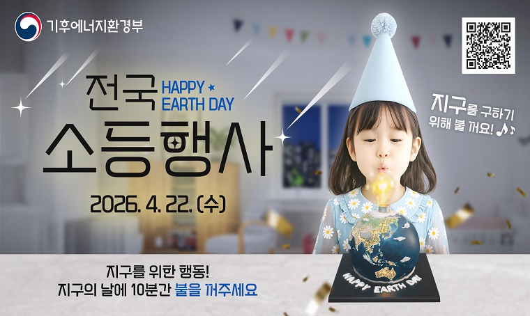 제목 : 2026년 기후변화주간 소등행사 참여 요청
 일정 : 2026. 4. 22.(수) 20:00 ~ 20:10 (10분간)
 내용 : 56주년 지구의 날을 기념하여 탄소중립 인식을 제고 및 생활 실천을 확산하고자 전국적인 소등 행사에 참여 요청
 문의 : 기후정책팀 (☎041-536-8416)