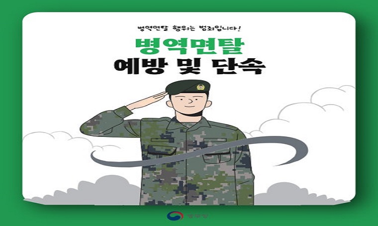 "평생긍지 병역이행!"  
"평생후회 병역면탈!"  
   ☎ 병역면탈자 신고 1588-9090 / 042-250-4305
대전충남지방병무청