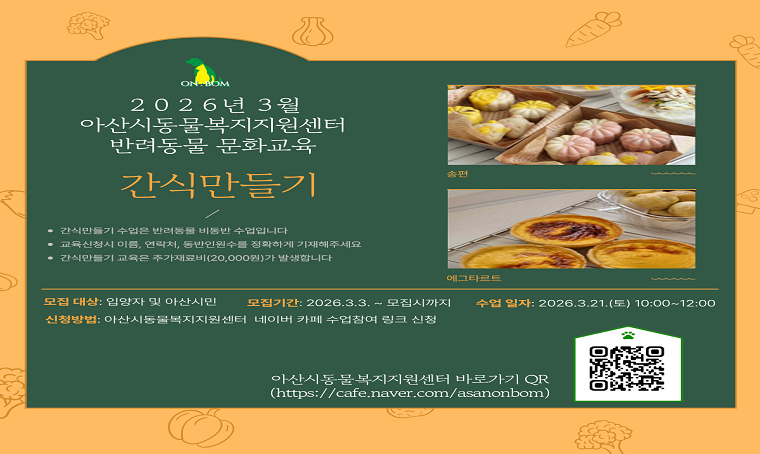  제목: 3월 반려동물 문화교육 신청 안내
 수업내용: <간식 만들기> 3월 21일(토) 10시 ~ 12시
 신청대상: 아산시민 및 입양자 우선 10명이내
           *간식 만들기 교육은 반려동물 비동반 교육
           *간식 만들기 교육은 추가 재료비 발생
 방법: 아산시동물복지지원센터 네이버카페(수업참여 링크신청)
 신청기간: 3월 3일 ~ 모집시까지
 문의: 축산과 동물보호팀(041-537-3894)