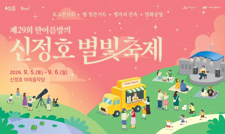  ○ <제29회 한여름밤의 신정호 별빛축제> 개최
  - 일시: 2026. 9. 5.(토) ~ 9. 6.(일) / 16:00 ~ 22:00
  - 장소: 신정호정원 야외음악당
  - 입장료: 무료
  - 프로그램: 토크콘서트, 별·빛콘서트, 별자리 관측, 영화상영
  - 문의: (재)아산문화재단 축제기획팀(041-534-2634)