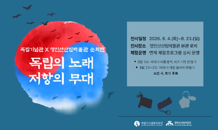  <영인산산림박물관 X 독립기념관 순회전>
  전 시 명: 독립의 노래 저항의 무대
  전시일정: 2026. 8. 4.(화)~2026. 8. 23.(일)
  전시장소: 영인산산림박물관 본관 로비
  문의사항: 041) 538-1948
  *자세한 내용 박물관 홈페이지 [박물관 소식] 확인*