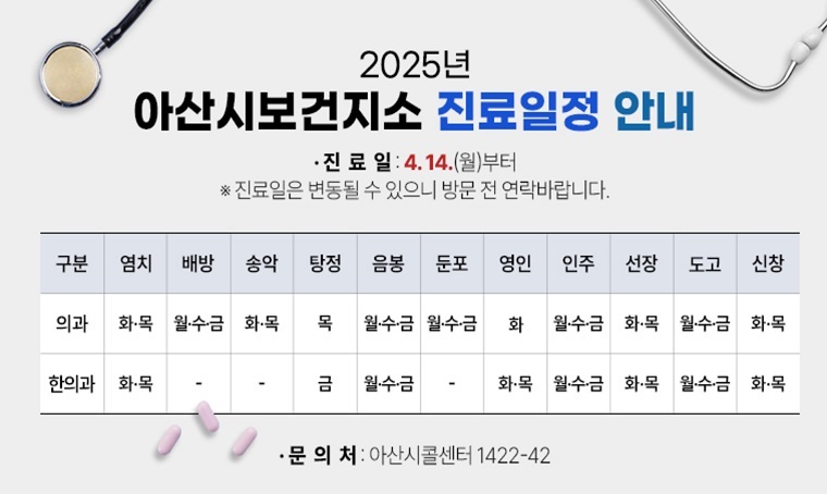 2025년 아산시보건지소 진료일정 안내
▣ 아산시 보건지소 진료일(2025. 4. 14.(월)부터)
※ 진료일은 변동될 수 있으니 방문 전 연락바랍니다.
▣ 문의처: 아산시콜센터 1422-42
