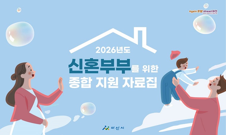 신혼부부 종합 지원 자료집
신혼부부 맞춤형 정보 제공
홈페이지(분야별 정보>복지>결혼임신출산양육지원) 등
문의: 041-540-2643