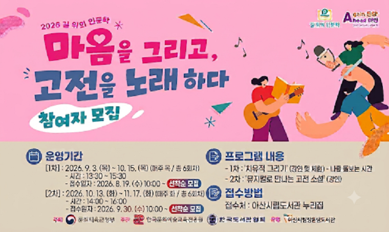 - 2026년 탕정온샘도서관 길 위의 인문학 참여자 모집 안내 
 운영일시: 2026. 9.~11. 
 운영장소: 탕정온샘도서관 1층 프로그램실
 운영대상: 성인
 운영내용: 치유적 그리기(강연, 체험), 뮤지컬로 만나는 고전 소설(강연)
 신청일시: (1차) 2026. 8. 19. (수) 10시~선착순, (2차) 2026. 9. 30. (수) 10시~선착순 
 신청방법: 아산시립도서관 누리집 > 문화강좌/행사 예약 > 탕정온샘도서관
 문    의: 041-536-8749