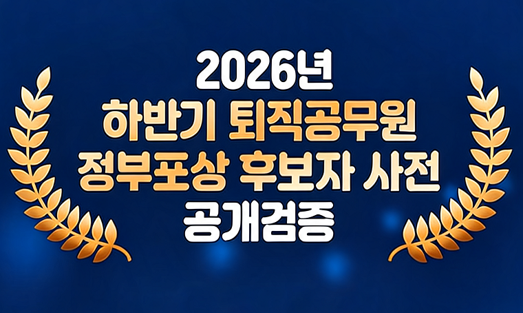 2026년 하반기 퇴직공무원 정부포상 후보자 사전 공개검증