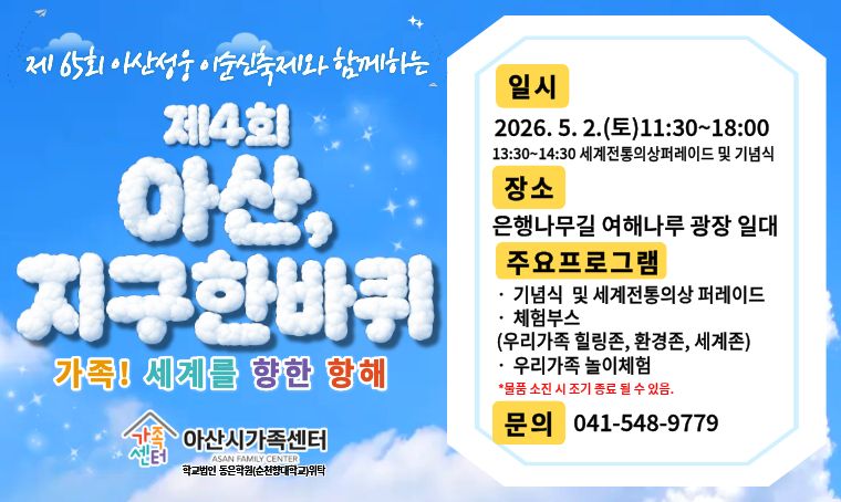 <아산 3대 온천힐링축제> 안내

*행사기간: 2026년 4월 30일(목) ~ 5월 3일(일) 11:00~21:00 
*행사장소: 온양온천역 제1공영주차장 3구역~ 족욕체험장 일원
*행사내용 
  1. <온천체험> 온천물놀이풀장&에어슬라이드, 족욕체험장, 만들기 체험(키캡, 족욕
  오일, 입욕제/유료체험), 왕실 전통의상 체험 
  2. <온천홍보> 온천홍보관, 포토존(네컷사진), 온천산업‧관광홍보부스 
  3. 스탬프투어 경품 이벤트 

*문 의 처: 아산시 관광진흥과(041-530-6317)