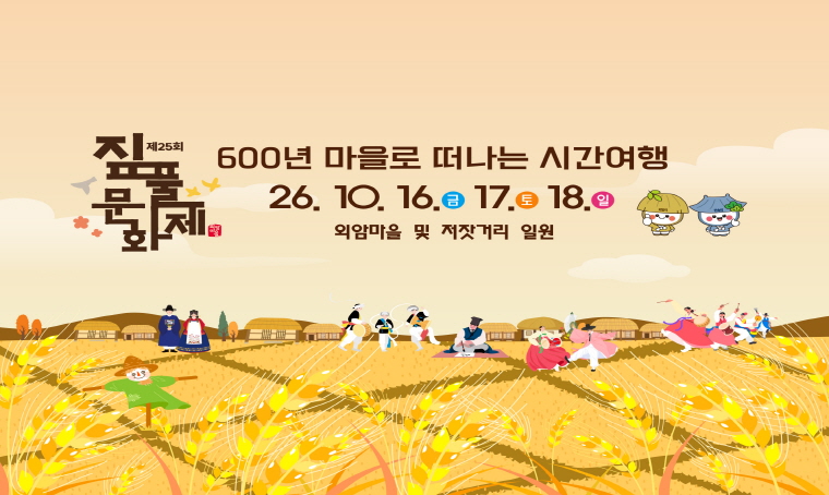 제25회 짚풀문화제
600년 마을로 떠나는 시간여행
26. 10. 16.(금) 17.(토) 18.(일)
외암마을 및 저잣거리 일원