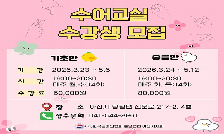  제목 : 2026년 보이는 소리, 수어교실(기초반, 중급반)
 일정 : 2026.3.23.(월) ∼ 5.12(화)
 연락처 : 041-544-8961∼2
 내용: 기초반 - 매주 월·수, 19:00~20:30 / 중급반 - 매주 화·목, 19:00~20:30
 장소: (사)한국농아인협회 충남협회 아산시지회 4층 교육실