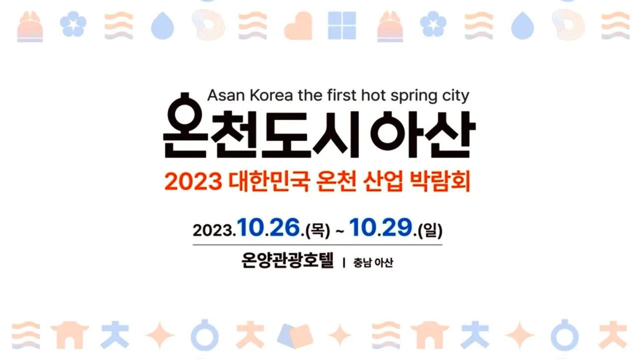 Asan Korea the first hot spring city 온천도시아산 2023 대한민국 온천 산업 박람회 2023년10월26일(목) ~ 10월29일(일) 온양관광호텔 | 충남아산