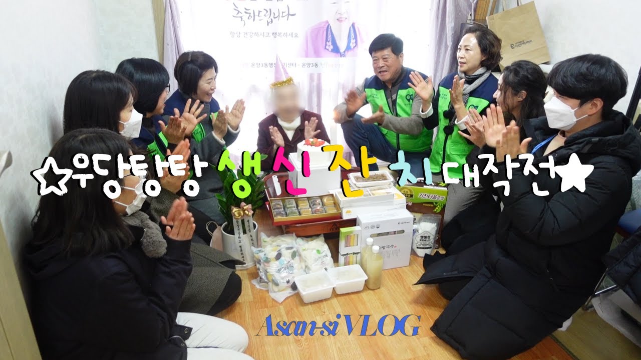[공무원 브이로그] 아주 특별한 생일파티 썸네일