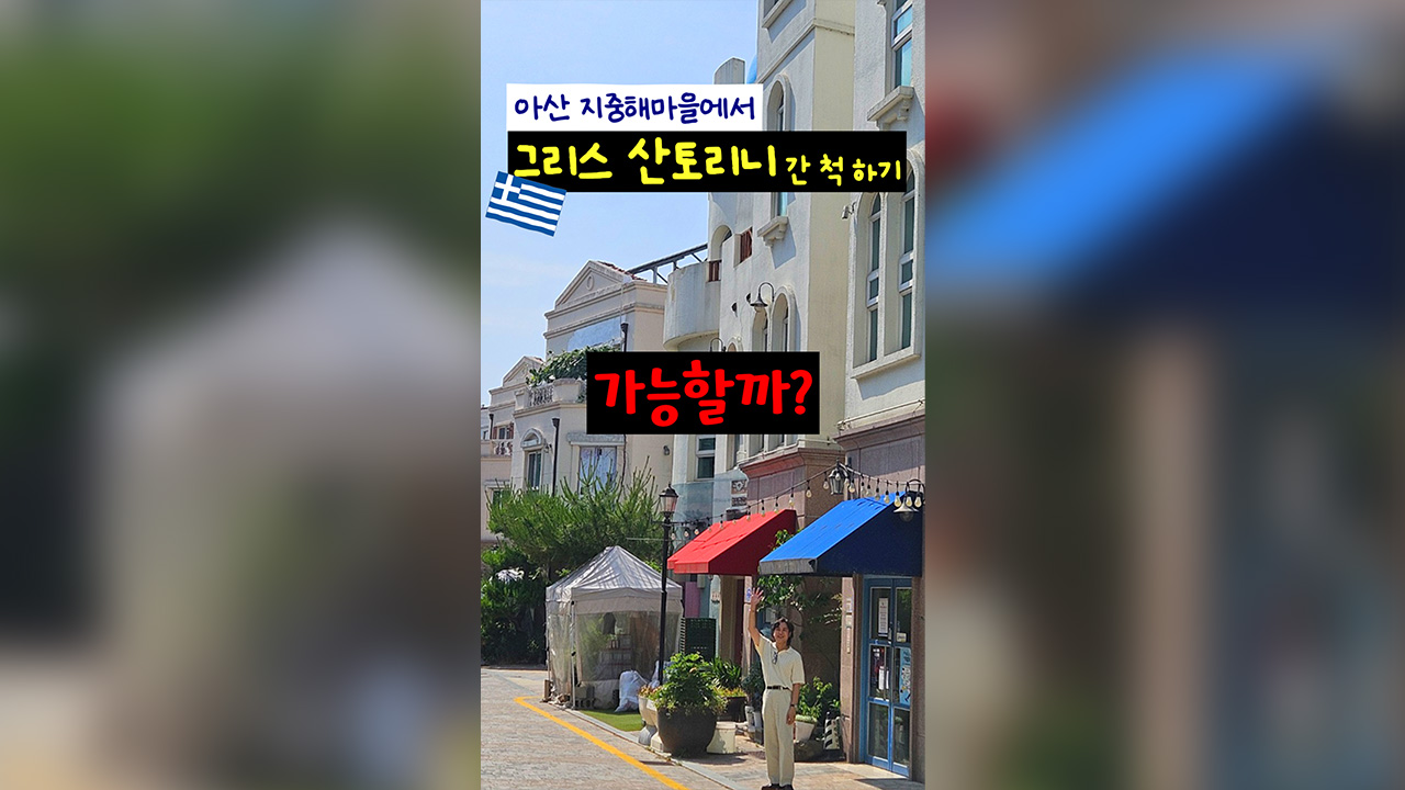 아산 지중해마을에서 그리스 산토리니 여행 간 척 하기