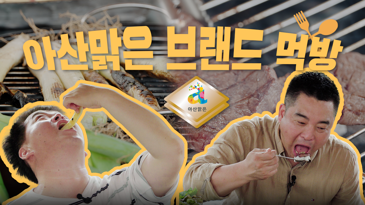 아산맑은 브랜드 먹방 아산맑은