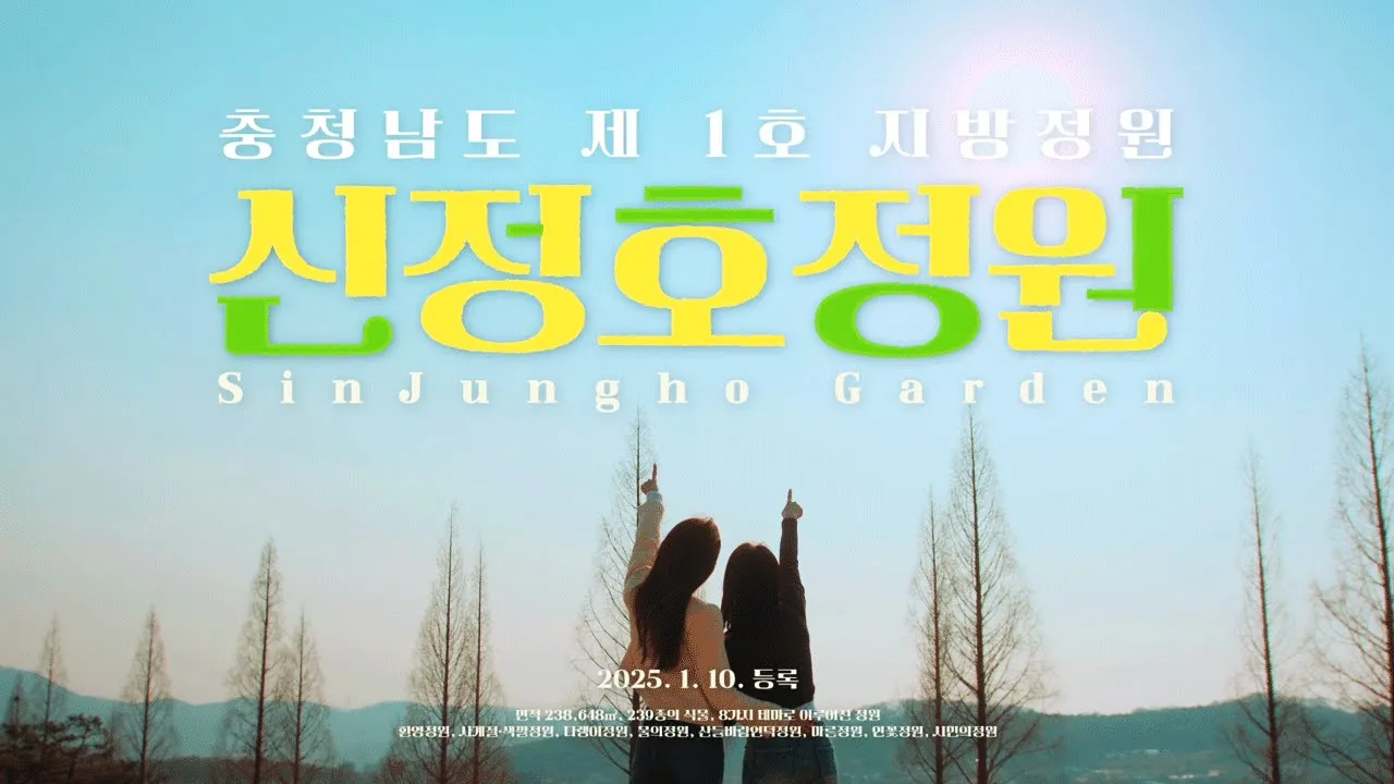 충청남도 제1호 지방정원 '신정호정원'