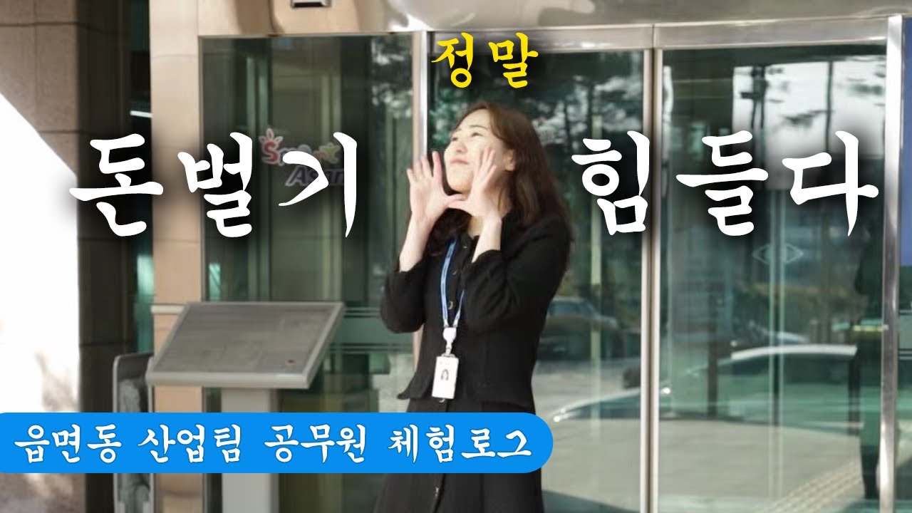 [공무원 브이로그] 염치읍 산업팀 첫 출근(?) │읍면동 공무원 일상 썸네일