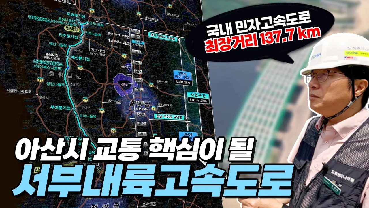 포승분기점 17 평택시 안성시 35 중부고속도로 영동고속도로 포승나들목 안중나들목 평택휴게소(하이패스나들목) 평택항 인주나들목 충남 아산시 인주면 14공구 13공구 경기 평택시 포승읍 국내 민자고속도로 최장거리 137.7km 인주분기점 충남 아산시 신창면 12공구 예산나들목 예산군 당진~천안(실사설계완료) 11공구 충남도청(내포신도시) 예산분기점 10공구 의좋은형제휴게소(하이패스나들목) 30 9공구 1단계(부여~평택)L=94.3km 충 청 남 도 세종시 8공구 30 당진~영덕 15 청양나들목 청양군 7공구 사 업 구 간 L=137.7km 서해안고속도로 보령시 부여분기점 151 부여군 25 천안~논산 충청권 6공구 대전광역시 1 경부고속도로 부여나들목 5공구 충남 부여군 규암면 251 4공구 3공구 2단계 아산시 교통 핵심이될 서부내륙고속도로