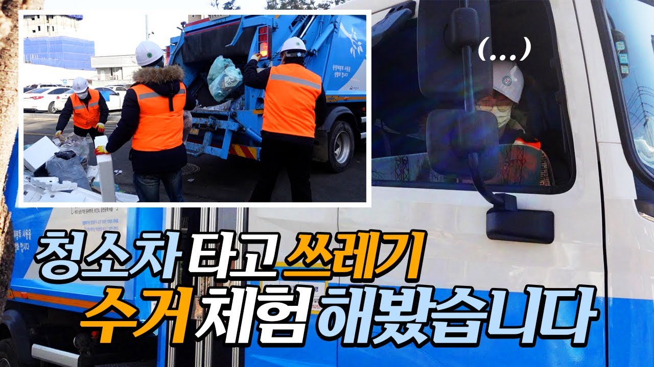 청소차 타고 쓰레기 수거 체험 해봤습니다 썸네일